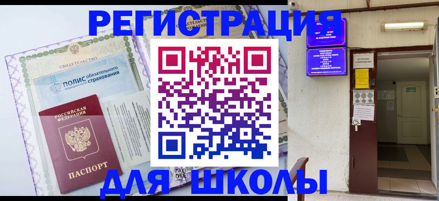 прописка для школы в Магадане